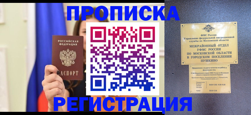 где прописаться в Пензенской области